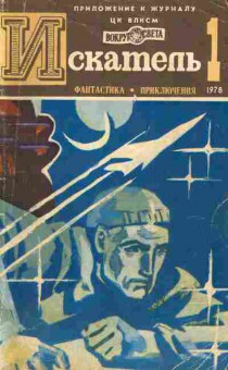 Журнал Искатель 1 1978, 51-900, Баград.рф
